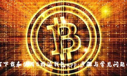 如何下载和使用B特派钱包app:步骤与常见问题解析