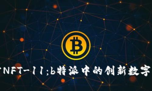 揭密NFT-11：b特派中的创新数字资产