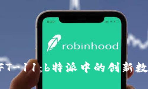 揭密NFT-11：b特派中的创新数字资产