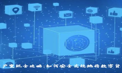 比特派钱包资产变现全攻略:如何安全高效地将数字货币转换为现金