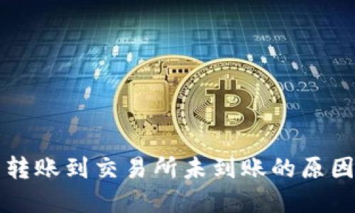 比特派钱包转账到交易所未到账的原因及解决方法