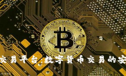 Bitpie交易平台:数字货币交易的安全选择