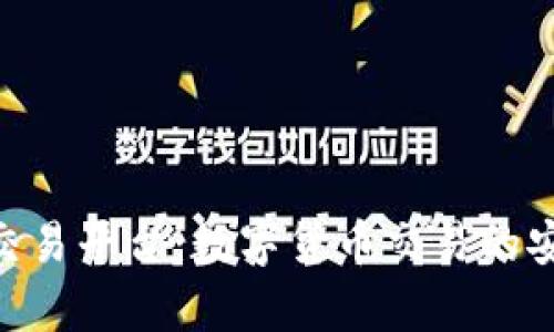 Bitpie交易平台:数字货币交易的安全选择