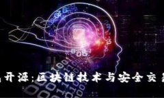 B特派钱包开源：区块链技术与安全交