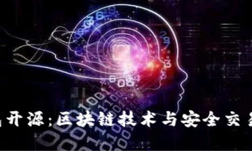 B特派钱包开源:区块链技术与安全交易的新选择