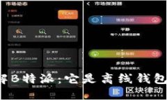 详解B特派：它是离线钱包吗？