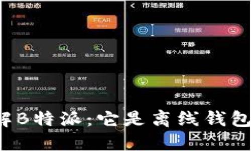 详解B特派:它是离线钱包吗?