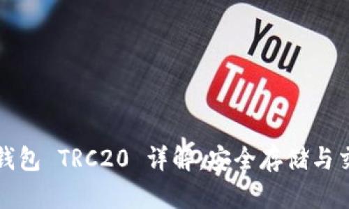 比特派钱包 TRC20 详解:安全存储与交易策略