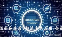 如何注册和使用B特派手机应用：全面