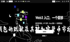 Bitpie钱包的现状及其对加密货币市场的