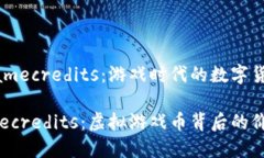 虚拟币Gamecredits：游戏时代的数字货币
