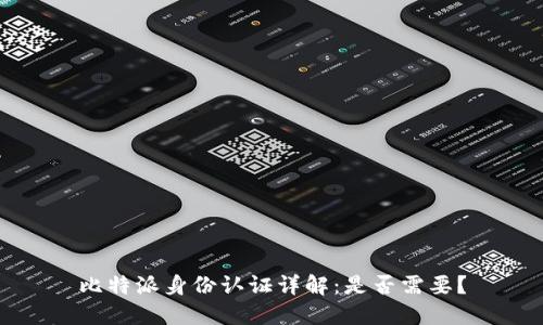 比特派身份认证详解:是否需要?