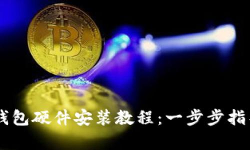 全面解析b特派钱包硬件安装教程:一步步指导,助您轻松上手