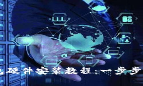 全面解析b特派钱包硬件安装教程:一步步指导,助您轻松上手