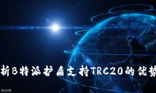 全面解析B特派护盾支持TRC20的优势与应用