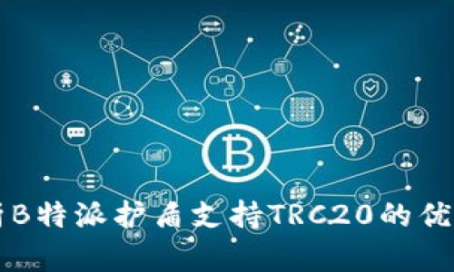 全面解析B特派护盾支持TRC20的优势与应用
