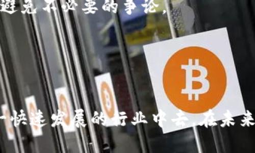 比特派钱包论坛 - 加入全球区块链爱好者的交流平台
比特派钱包, 区块链, 加密货币, 数字钱包, 钱包论坛/guanjianci

在当今数字货币风潮中，越来越多的人开始关注加密货币的交易、存储和管理。比特派钱包作为一款受到广泛认可的数字钱包，凭借其便捷的操作和安全性，赢得了众多用户的青睐。在这个背景下，比特派钱包论坛应运而生，成为全球区块链爱好者的交流平台。在这里，用户可以讨论比特派钱包的使用技巧、分享交易经验、解决常见问题和交流最新资讯。

比特派钱包的特点与优势

比特派钱包是一款专为数字货币爱好者设计的多功能钱包，其主要特点和优势如下：

strong一、安全可靠：/strong比特派钱包采用了多重加密技术，确保用户的资产安全。无论是私钥管理还是交易数据传输，都经过严格的加密处理，保障用户隐私。

strong二、操作简便：/strong比特派钱包界面友好，支持多种主流加密货币的存储与交易。新用户无须复杂的操作步骤即可快速上手，使得即使是技术小白也能够轻松使用。

strong三、底层技术支持：/strong比特派钱包依托强大的区块链技术，具备快速交易、低手续费等优势。这吸引了大批投资者选择它作为交易和投资工具。

strong四、社区交流：/strong比特派钱包论坛为用户提供了一个互相学习和交流的平台。论坛上不仅有用户分享的经验，还有专业人士参与讨论，提升了整体信息的专业性和实用性。

比特派钱包论坛的主要功能

比特派钱包论坛是一个集合了丰富内容的交流平台，主要功能包括：

strong1. 经验分享：/strong用户可以在论坛上分享自己的使用经历，包括钱包的设置、币种的选择、交易的技巧等，同时也能获取他人的宝贵经验。

strong2. 问题解答：/strong论坛内设有专门的问题解答版块，用户可以针对使用过程中的具体问题进行提问，论坛的其他用户或管理员会给出解决方案。

strong3. 行业动态：/strong论坛聚焦区块链和加密货币的最新资讯，用户可以及时了解行业的发展动向，抓住市场机会。

strong4. 社区互动：/strong通过组织线上线下活动，论坛帮助用户建立联系，增进感情，也促进了社区的活跃。

strong5. 学习资源：/strong用户可以在论坛中寻找学习资料，获取关于区块链技术的基础知识、市场分析、投资建议等有价值的信息。

比特派钱包论坛如何影响用户体验

比特派钱包论坛对于用户体验的影响不可小觑，主要体现在以下几个方面：

首先，用户可以在论坛上找到关于比特派钱包的使用指导，涵盖从初次安装到复杂操作的所有内容，这大大减少了用户在使用过程中的挫折感。

其次，问题解答的及时性和有效性直接关系到用户的使用体验。当用户遇到问题时，能够快速找到解决方案，可以让他们保持对比特派钱包的信任与依赖。

再者，通过社区的互动，该论坛能为用户提供一种归属感。在这里，他们不仅是钱包的使用者，同时也是区块链推动者的一部分。用户之间的建议和支持能够提升整体的满意度。

比特派钱包论坛的安全性

在数字资产安全日益受到关注的今天，比特派钱包论坛也将用户的安全放在首要位置。

首先，论坛已采取多重认证机制，确保用户在发帖和交易时的身份安全。用户在注册和登录时都需要进行验证码验证，从而有效防止用户信息被盗。

其次，论坛不仅提供的信息是由用户分享的经验和建议，管理员会对内容进行审查，避免虚假信息的传播，保护用户的合法权益。

最后，用户在论坛交流过程中，也需要主动注意安全，切勿轻易透露个人隐私信息，避免钓鱼网站及其他诈骗行为。一旦发现可疑信息，应及时向管理员反馈。

如何有效参与比特派钱包论坛

参与比特派钱包论坛的方式有很多，以下为一些推荐的方法：

1. 注册账户，填写个人信息。用户通过注册账户可以获得更多的发帖权限，同时有助于建立个人形象。

2. 积极发帖和回复。分享自己的经验和看法，可以增强与社区的互动，同时也能提高在论坛中的知名度。

3. 跟随热门话题。在论坛中，时常会有关于加密货币的热门讨论，关注这些话题可以帮助用户更好地理解市场动态，提高个人的投资策略。

4. 参与线下活动。比特派钱包论坛时常会组织线下活动，参与其中不仅能够学习到新知识，还能结交志同道合的朋友。

5. 保持良好沟通。无论是在线交流还是线下活动，保持平和、友好的沟通态度，能够让更多人愿意倾听你的意见。

比特派钱包论坛的未来发展

展望未来，比特派钱包论坛有着广阔的发展前景：

随着全球数字货币市场的拓展，越来越多的人开始关注并投入到这一领域中，论坛的用户群体也将不断壮大。

同时，论坛将不断完善各项功能，提升用户体验，例如增设更多互动模块、丰富学习资源、举办更多线上线下活动等，从而吸引更多用户参与。

另外，仍需注意的是，随着技术和市场不断发展，论坛内容和用户需求也会快速变化，故需要及时更新和调整论坛的方向与策略，以保持论坛的活力。

常见问题及解答

strong问：比特派钱包论坛如何注册？/strong
答：用户注册比特派钱包论坛非常简单，只需访问论坛官网，点击注册按钮，填写相关信息并确认，即可拥有自己的账号。注册后，用户需要激活账户，随后可以自由发帖和回复。

strong问：我能在论坛上提问吗？/strong
答：当然可以！论坛是一个交流平台，用户遇到任何问题均可在指定的提问区进行询问。其他用户或管理员会尽快给予回复，帮助您解决问题。

strong问：比特派钱包的安全性如何？/strong
答：比特派钱包采用了多重加密技术，有效保障用户资产的安全。此外，论坛也对信息发布的真实性进行审查，减少虚假信息对用户的影响。

strong问：我该如何提高在论坛中的影响力？/strong
答：提高论坛影响力的关键在于积极参与。您可以定期分享自己的使用经验、参与热门话题讨论、友好地回答他人提问，同时保持良好的沟通风格，让更多人关注您的观点。

strong问：论坛如何处理用户间的纠纷？/strong
答：在论坛中，用户若遇到纠纷，可以向管理员反馈。管理员将介入调查，并在遵循论坛规则的基础上寻找公平的解决方案。同时，用户也需要遵循论坛的行为规范，避免不必要的争论。

strong问：比特派钱包有哪些使用技巧？/strong
答：比特派钱包的使用技巧包括定期备份钱包、加强密码安全、关注交易手续费、善于运用多种功能等。用户可在论坛的经验分享区查阅到更多技巧与经验。

通过这些内容和问题的解答，我们可以看到比特派钱包论坛在数字货币世界中的重要地位。无论是新手还是资深用户，都能在这里找到有价值的信息，参与到这一快速发展的行业中去。在未来，期待比特派钱包论坛能成为更多人获取信息和交流的首选平台。