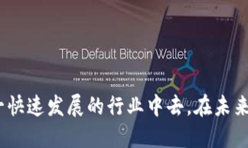 比特派钱包论坛 - 加入全球区块链爱好者的交流平台
比特派钱包, 区块链, 加密货币, 数字钱包, 钱包论坛/guanjianci

在当今数字货币风潮中，越来越多的人开始关注加密货币的交易、存储和管理。比特派钱包作为一款受到广泛认可的数字钱包，凭借其便捷的操作和安全性，赢得了众多用户的青睐。在这个背景下，比特派钱包论坛应运而生，成为全球区块链爱好者的交流平台。在这里，用户可以讨论比特派钱包的使用技巧、分享交易经验、解决常见问题和交流最新资讯。

比特派钱包的特点与优势

比特派钱包是一款专为数字货币爱好者设计的多功能钱包，其主要特点和优势如下：

strong一、安全可靠：/strong比特派钱包采用了多重加密技术，确保用户的资产安全。无论是私钥管理还是交易数据传输，都经过严格的加密处理，保障用户隐私。

strong二、操作简便：/strong比特派钱包界面友好，支持多种主流加密货币的存储与交易。新用户无须复杂的操作步骤即可快速上手，使得即使是技术小白也能够轻松使用。

strong三、底层技术支持：/strong比特派钱包依托强大的区块链技术，具备快速交易、低手续费等优势。这吸引了大批投资者选择它作为交易和投资工具。

strong四、社区交流：/strong比特派钱包论坛为用户提供了一个互相学习和交流的平台。论坛上不仅有用户分享的经验，还有专业人士参与讨论，提升了整体信息的专业性和实用性。

比特派钱包论坛的主要功能

比特派钱包论坛是一个集合了丰富内容的交流平台，主要功能包括：

strong1. 经验分享：/strong用户可以在论坛上分享自己的使用经历，包括钱包的设置、币种的选择、交易的技巧等，同时也能获取他人的宝贵经验。

strong2. 问题解答：/strong论坛内设有专门的问题解答版块，用户可以针对使用过程中的具体问题进行提问，论坛的其他用户或管理员会给出解决方案。

strong3. 行业动态：/strong论坛聚焦区块链和加密货币的最新资讯，用户可以及时了解行业的发展动向，抓住市场机会。

strong4. 社区互动：/strong通过组织线上线下活动，论坛帮助用户建立联系，增进感情，也促进了社区的活跃。

strong5. 学习资源：/strong用户可以在论坛中寻找学习资料，获取关于区块链技术的基础知识、市场分析、投资建议等有价值的信息。

比特派钱包论坛如何影响用户体验

比特派钱包论坛对于用户体验的影响不可小觑，主要体现在以下几个方面：

首先，用户可以在论坛上找到关于比特派钱包的使用指导，涵盖从初次安装到复杂操作的所有内容，这大大减少了用户在使用过程中的挫折感。

其次，问题解答的及时性和有效性直接关系到用户的使用体验。当用户遇到问题时，能够快速找到解决方案，可以让他们保持对比特派钱包的信任与依赖。

再者，通过社区的互动，该论坛能为用户提供一种归属感。在这里，他们不仅是钱包的使用者，同时也是区块链推动者的一部分。用户之间的建议和支持能够提升整体的满意度。

比特派钱包论坛的安全性

在数字资产安全日益受到关注的今天，比特派钱包论坛也将用户的安全放在首要位置。

首先，论坛已采取多重认证机制，确保用户在发帖和交易时的身份安全。用户在注册和登录时都需要进行验证码验证，从而有效防止用户信息被盗。

其次，论坛不仅提供的信息是由用户分享的经验和建议，管理员会对内容进行审查，避免虚假信息的传播，保护用户的合法权益。

最后，用户在论坛交流过程中，也需要主动注意安全，切勿轻易透露个人隐私信息，避免钓鱼网站及其他诈骗行为。一旦发现可疑信息，应及时向管理员反馈。

如何有效参与比特派钱包论坛

参与比特派钱包论坛的方式有很多，以下为一些推荐的方法：

1. 注册账户，填写个人信息。用户通过注册账户可以获得更多的发帖权限，同时有助于建立个人形象。

2. 积极发帖和回复。分享自己的经验和看法，可以增强与社区的互动，同时也能提高在论坛中的知名度。

3. 跟随热门话题。在论坛中，时常会有关于加密货币的热门讨论，关注这些话题可以帮助用户更好地理解市场动态，提高个人的投资策略。

4. 参与线下活动。比特派钱包论坛时常会组织线下活动，参与其中不仅能够学习到新知识，还能结交志同道合的朋友。

5. 保持良好沟通。无论是在线交流还是线下活动，保持平和、友好的沟通态度，能够让更多人愿意倾听你的意见。

比特派钱包论坛的未来发展

展望未来，比特派钱包论坛有着广阔的发展前景：

随着全球数字货币市场的拓展，越来越多的人开始关注并投入到这一领域中，论坛的用户群体也将不断壮大。

同时，论坛将不断完善各项功能，提升用户体验，例如增设更多互动模块、丰富学习资源、举办更多线上线下活动等，从而吸引更多用户参与。

另外，仍需注意的是，随着技术和市场不断发展，论坛内容和用户需求也会快速变化，故需要及时更新和调整论坛的方向与策略，以保持论坛的活力。

常见问题及解答

strong问：比特派钱包论坛如何注册？/strong
答：用户注册比特派钱包论坛非常简单，只需访问论坛官网，点击注册按钮，填写相关信息并确认，即可拥有自己的账号。注册后，用户需要激活账户，随后可以自由发帖和回复。

strong问：我能在论坛上提问吗？/strong
答：当然可以！论坛是一个交流平台，用户遇到任何问题均可在指定的提问区进行询问。其他用户或管理员会尽快给予回复，帮助您解决问题。

strong问：比特派钱包的安全性如何？/strong
答：比特派钱包采用了多重加密技术，有效保障用户资产的安全。此外，论坛也对信息发布的真实性进行审查，减少虚假信息对用户的影响。

strong问：我该如何提高在论坛中的影响力？/strong
答：提高论坛影响力的关键在于积极参与。您可以定期分享自己的使用经验、参与热门话题讨论、友好地回答他人提问，同时保持良好的沟通风格，让更多人关注您的观点。

strong问：论坛如何处理用户间的纠纷？/strong
答：在论坛中，用户若遇到纠纷，可以向管理员反馈。管理员将介入调查，并在遵循论坛规则的基础上寻找公平的解决方案。同时，用户也需要遵循论坛的行为规范，避免不必要的争论。

strong问：比特派钱包有哪些使用技巧？/strong
答：比特派钱包的使用技巧包括定期备份钱包、加强密码安全、关注交易手续费、善于运用多种功能等。用户可在论坛的经验分享区查阅到更多技巧与经验。

通过这些内容和问题的解答，我们可以看到比特派钱包论坛在数字货币世界中的重要地位。无论是新手还是资深用户，都能在这里找到有价值的信息，参与到这一快速发展的行业中去。在未来，期待比特派钱包论坛能成为更多人获取信息和交流的首选平台。