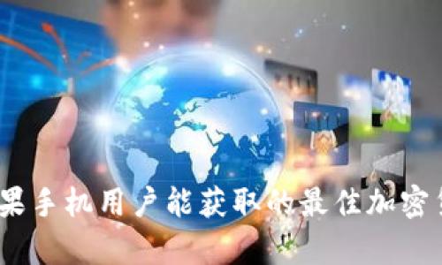 Bitp下载:苹果手机用户能获取的最佳加密货币交易应用