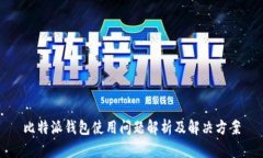 比特派钱包使用问题解析及解决方案