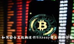如何安全高效地进行Bitkeep转出操作详解