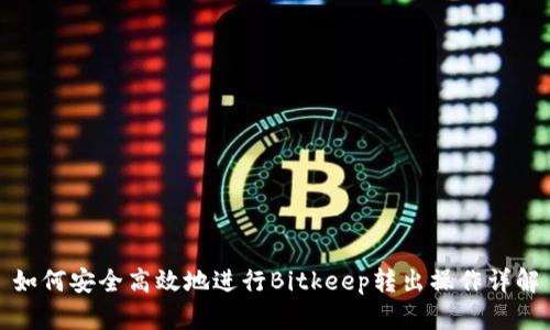 如何安全高效地进行Bitkeep转出操作详解