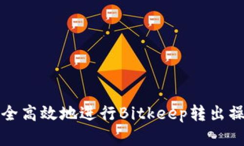 如何安全高效地进行Bitkeep转出操作详解