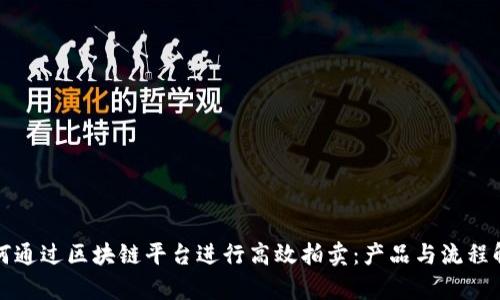 如何通过区块链平台进行高效拍卖：产品与流程解析