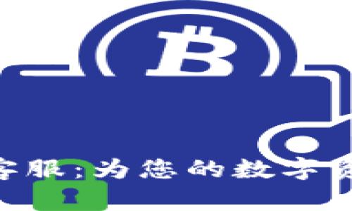 Bitpie官方客服：为您的数字资产保驾护航