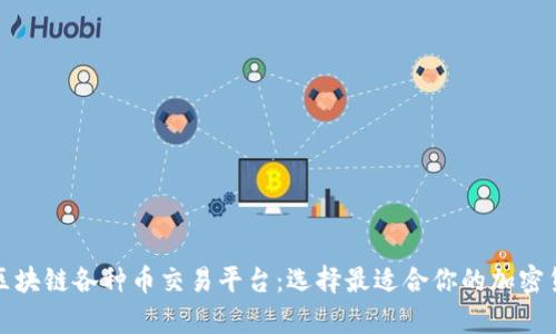 全面解析区块链各种币交易平台：选择最适合你的加密货币交易所