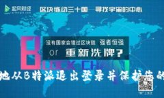 如何安全地从B特派退出登录并保护您