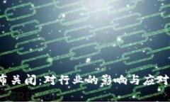 “b特派宣布关闭：对行业的影响与应