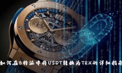 如何在B特派中将USDT转换为TRX的详细指