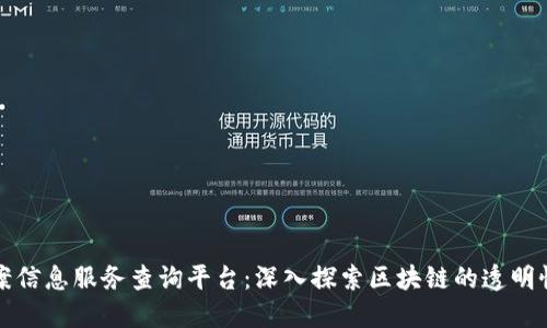 区块链备案信息服务查询平台:深入探索区块链的透明性与安全性