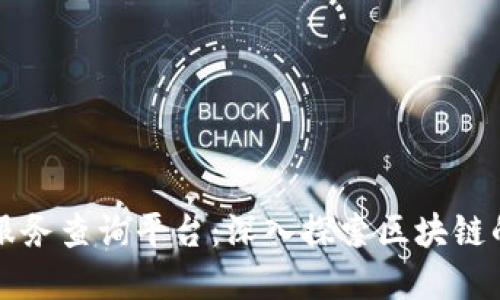 区块链备案信息服务查询平台:深入探索区块链的透明性与安全性