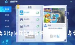如何有效修改Bitpie钱包助力词：详细指