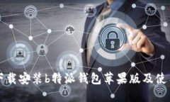 如何下载安装b特派钱包苹果版及使用