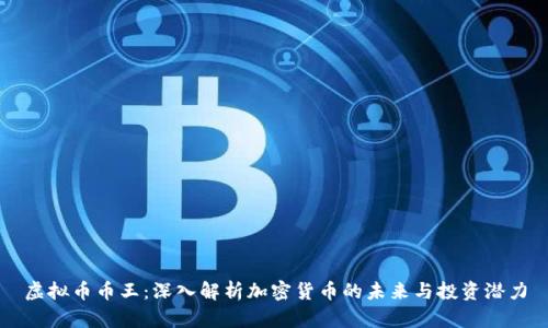 虚拟币币王:深入解析加密货币的未来与投资潜力