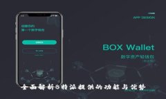 全面解析B特派提供的功能与优势