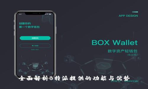 全面解析B特派提供的功能与优势
