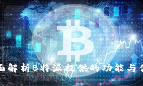 全面解析B特派提供的功能与优势