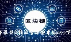 2023年最新B特派官方安卓版app下载指南