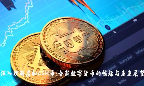 深入理解虚拟CSM币：全新数字货币的崛起与未来展望