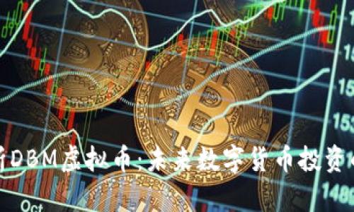 全面解析DBM虚拟币：未来数字货币投资的新选择