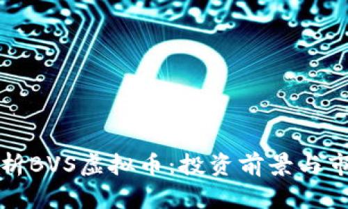 深入解析BVS虚拟币：投资前景与市场动态