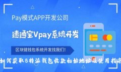 如何获取B特派钱包收款初始地址及使