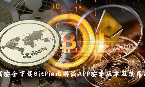 如何安全下载BitPie比特派APP安卓版本及使用指南