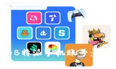如何找回丢失的B特派手机账号：安卓