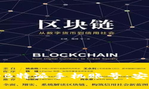 如何找回丢失的B特派手机账号:安卓用户详尽指南
