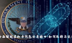 全面解析虚拟币钱包交易接口：如何选